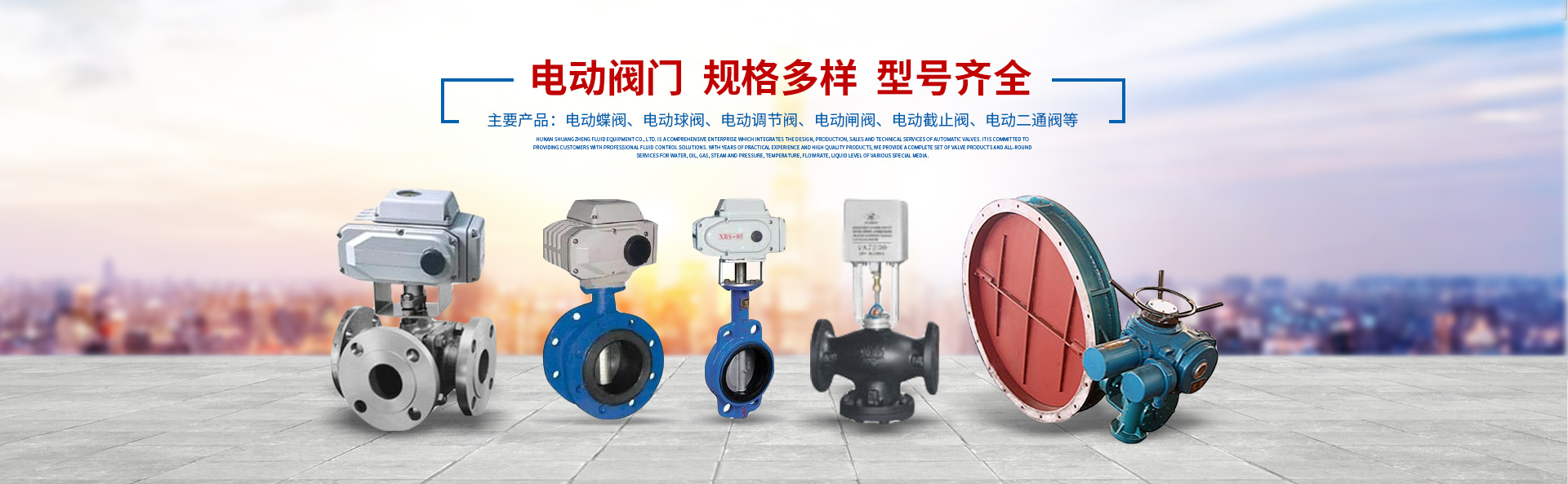 湖南雙正流體設(shè)備有限公司_長(zhǎng)沙閥門(mén)廠_長(zhǎng)沙電動(dòng)碟閥_長(zhǎng)沙電動(dòng)球閥_長(zhǎng)沙氣動(dòng)碟閥_長(zhǎng)沙氣動(dòng)球閥_長(zhǎng)沙電動(dòng)調(diào)節(jié)閥--湖南雙正流體設(shè)備有限公司