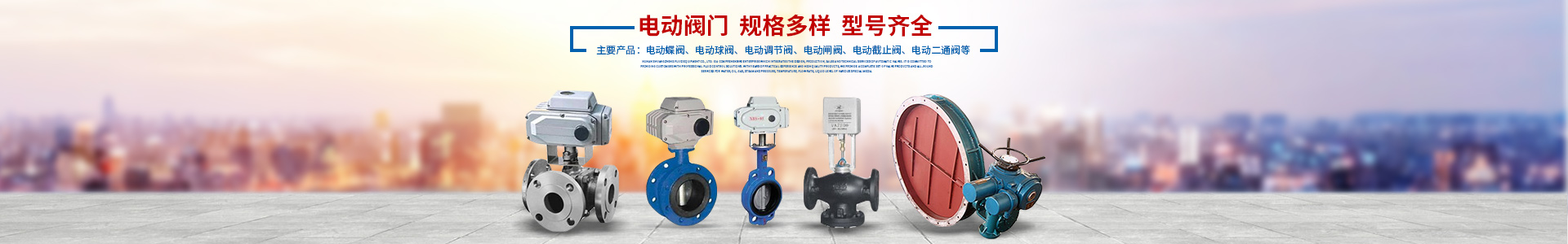 湖南雙正流體設備有限公司_長沙閥門廠_長沙電動碟閥_長沙電動球閥_長沙氣動碟閥_長沙氣動球閥_長沙電動調節閥--湖南雙正流體設備有限公司